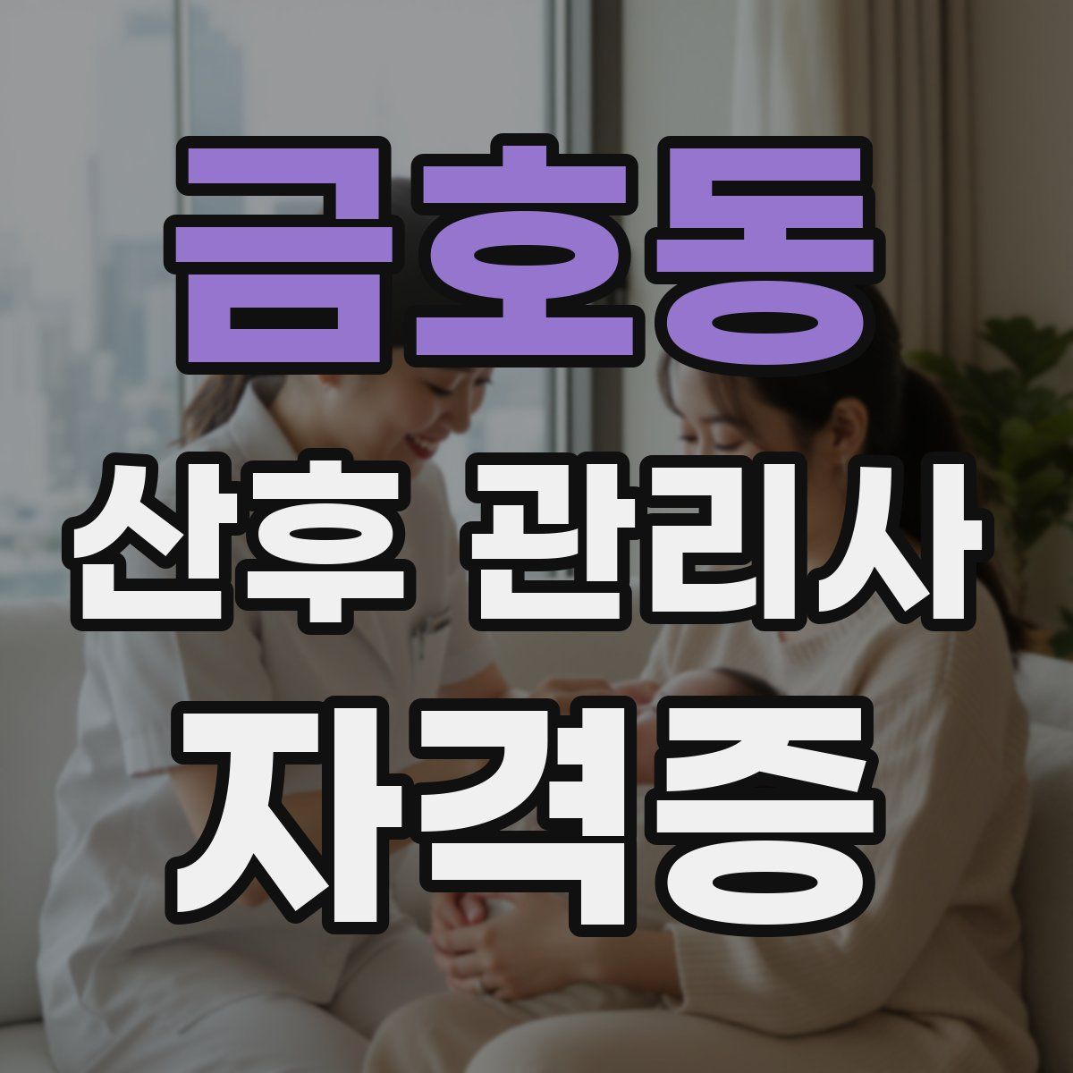 금호동 산후 관리사 자격증