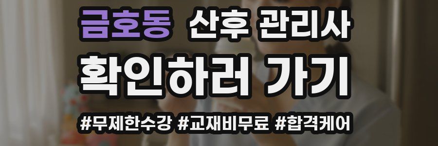 금호동 산후 관리사 자격증