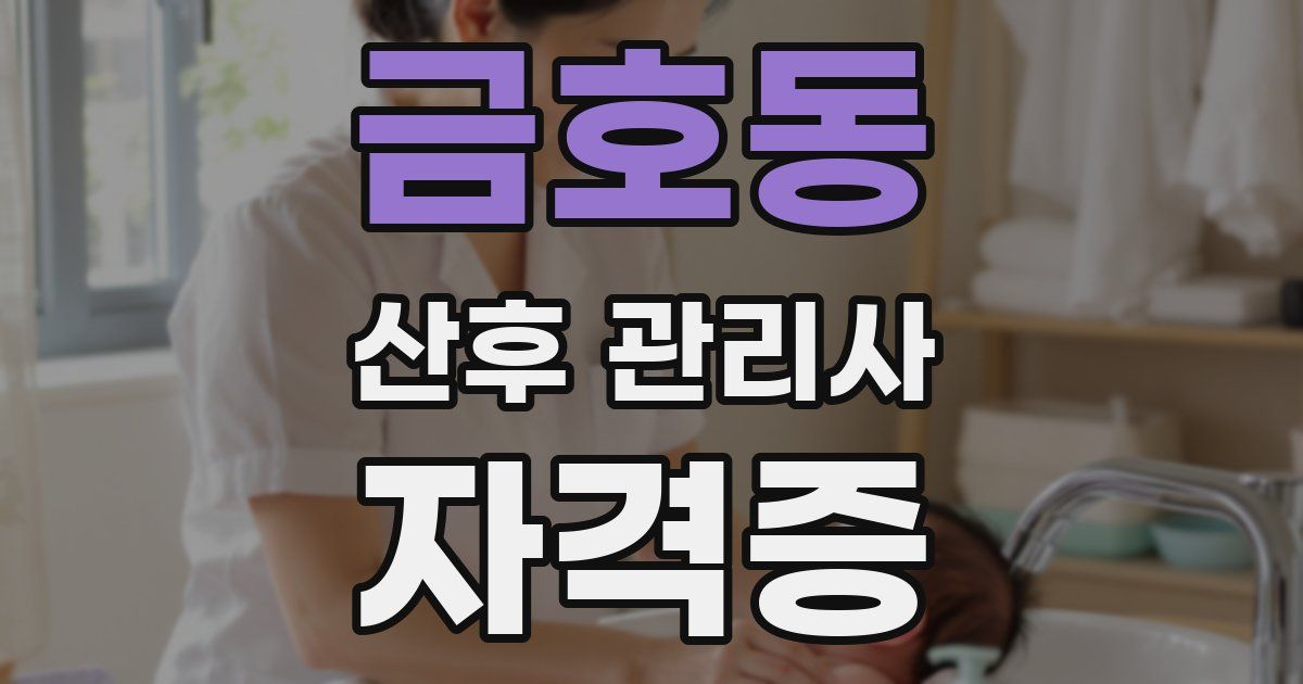 금호동 산후 관리사 자격증