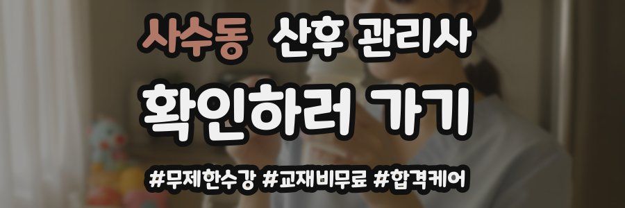 사수동 산후 관리사 자격증