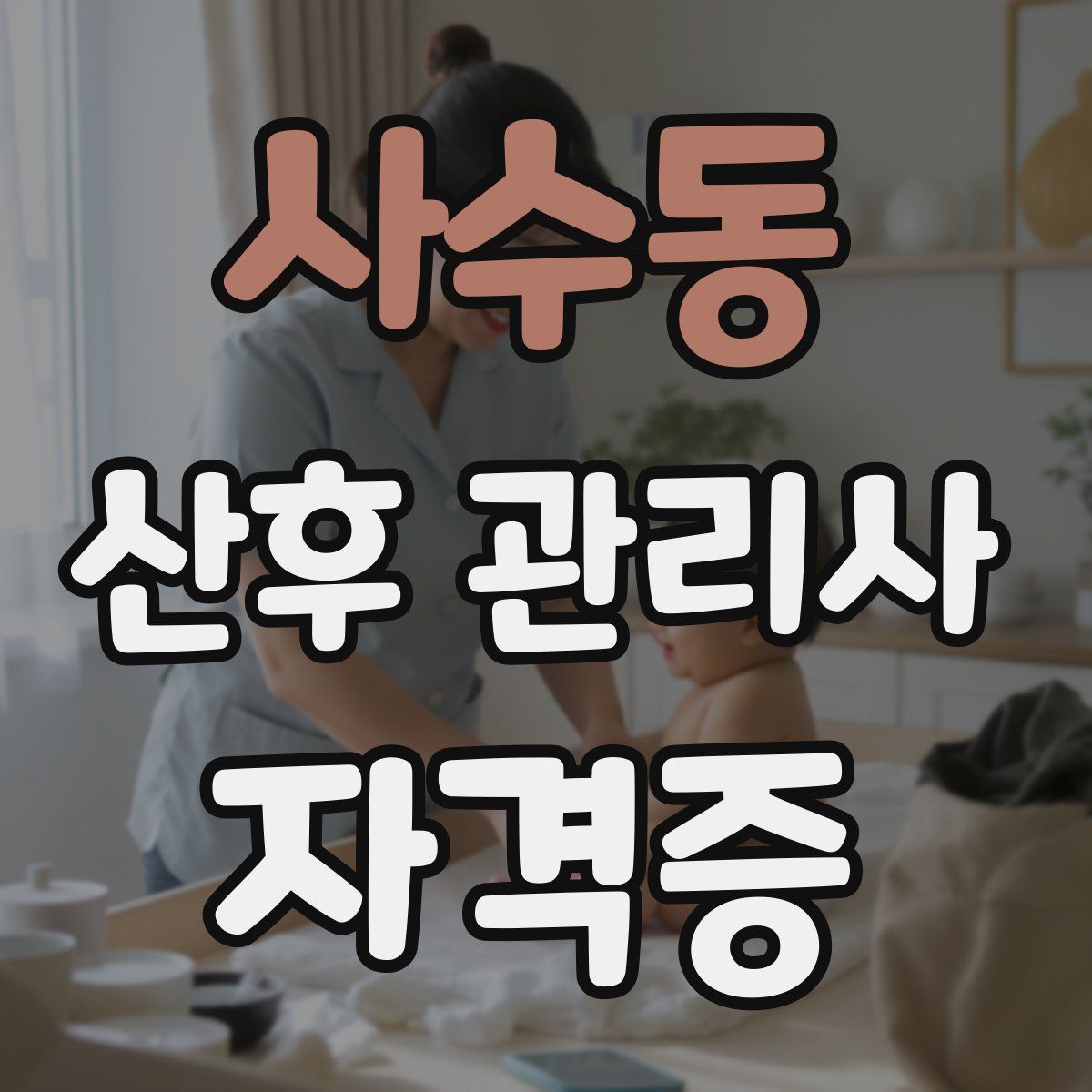 사수동 산후 관리사 자격증