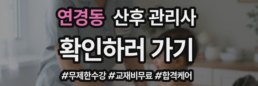 연경동 산후 관리사 자격증