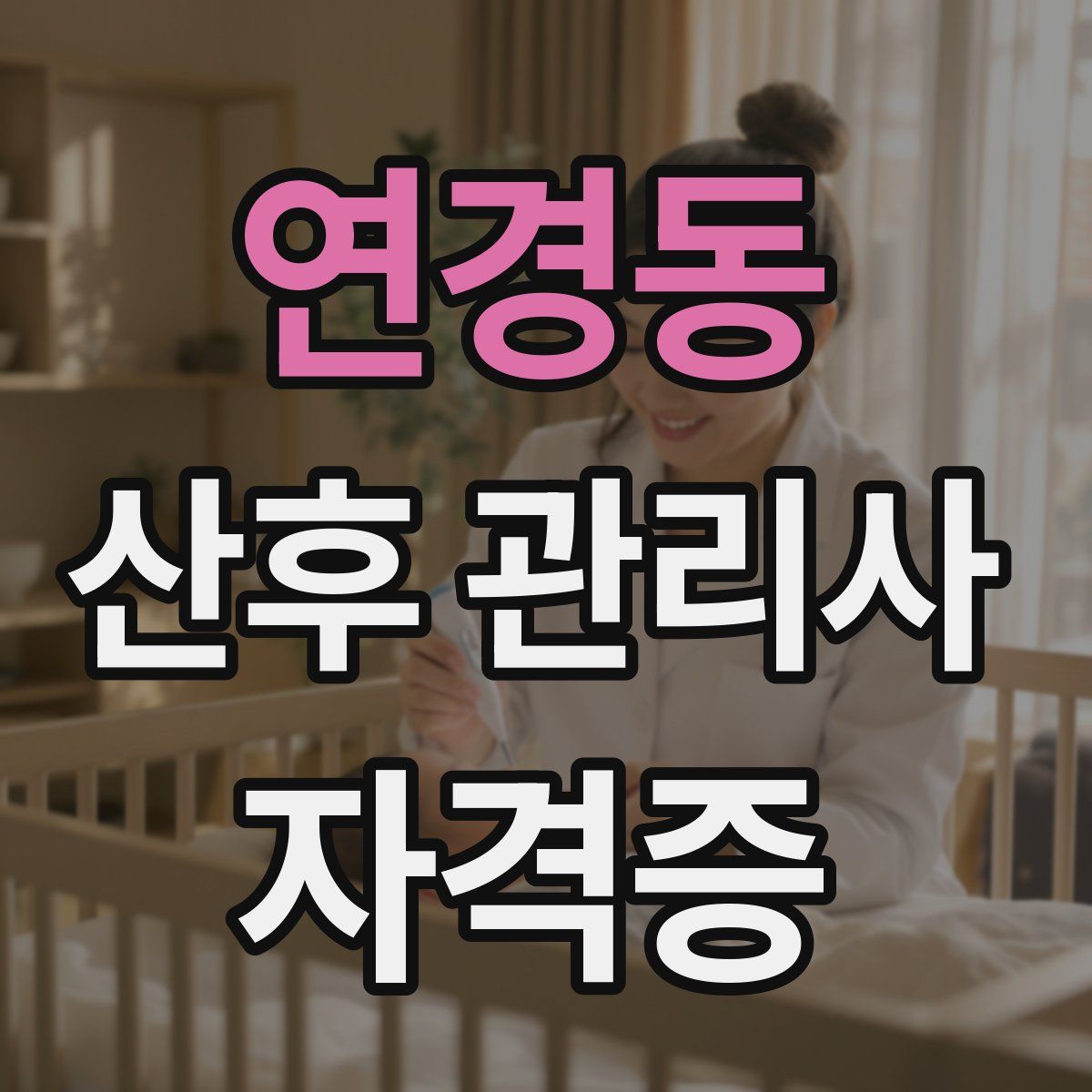 연경동 산후 관리사 자격증