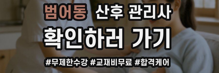 범어동 산후 관리사 자격증