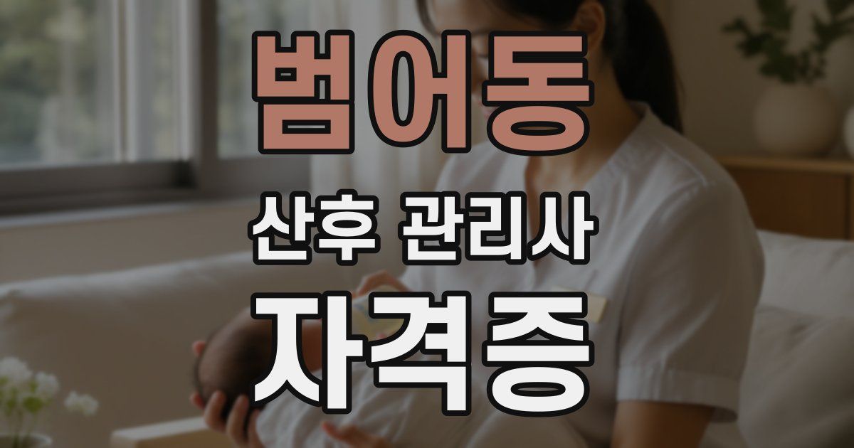 범어동 산후 관리사 자격증