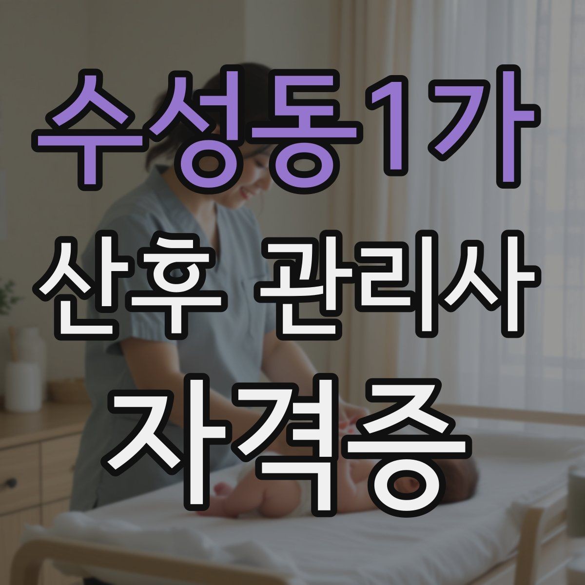수성동1가 산후 관리사 자격증 모유수유 지원 시 중요한 기본 지식