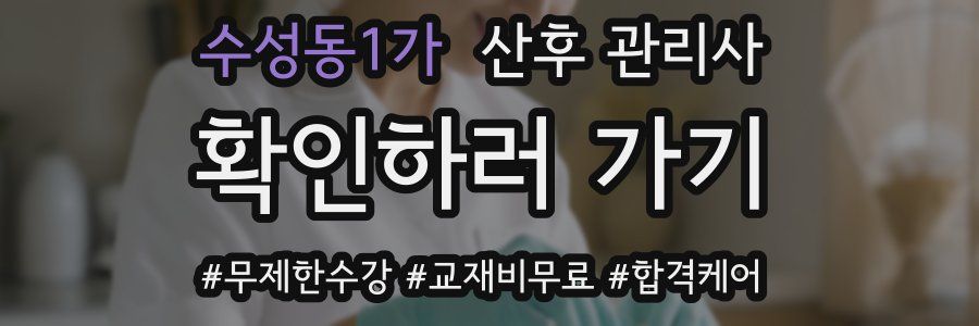 수성동1가 산후 관리사 자격증