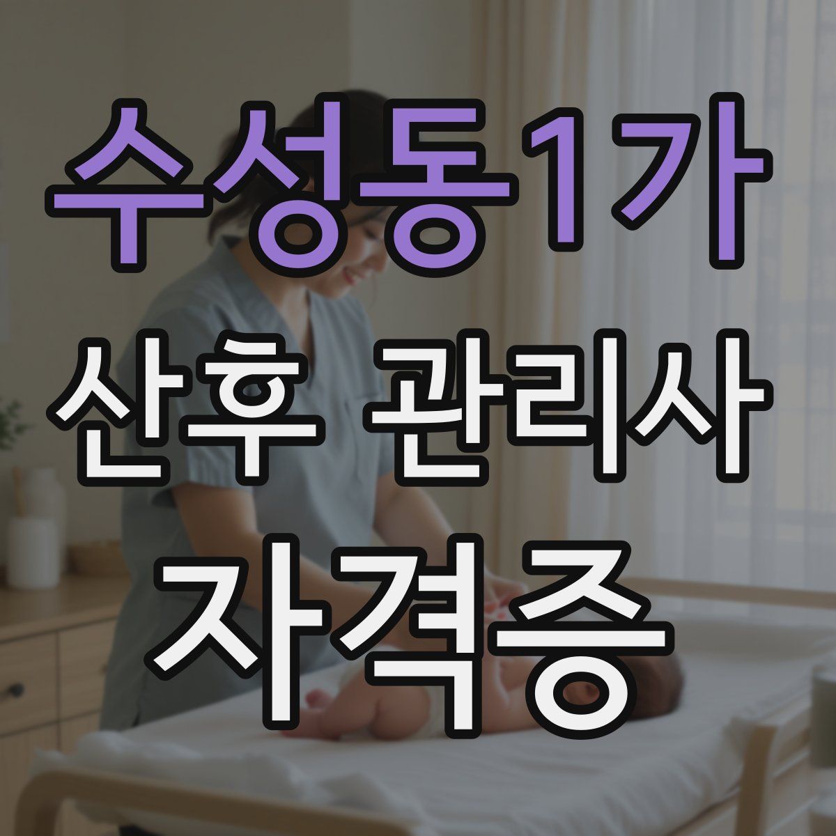 수성동1가 산후 관리사 자격증