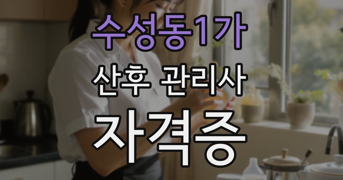 수성동1가 산후 관리사 자격증