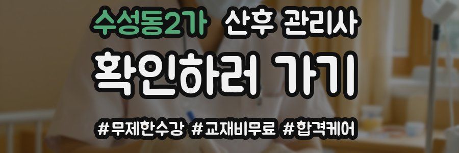 수성동2가 산후 관리사 자격증