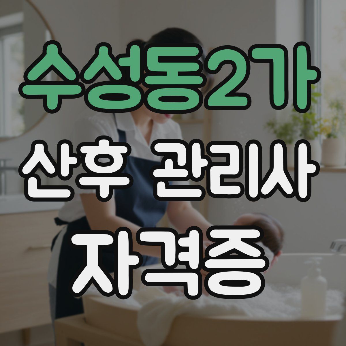 수성동2가 산후 관리사 자격증