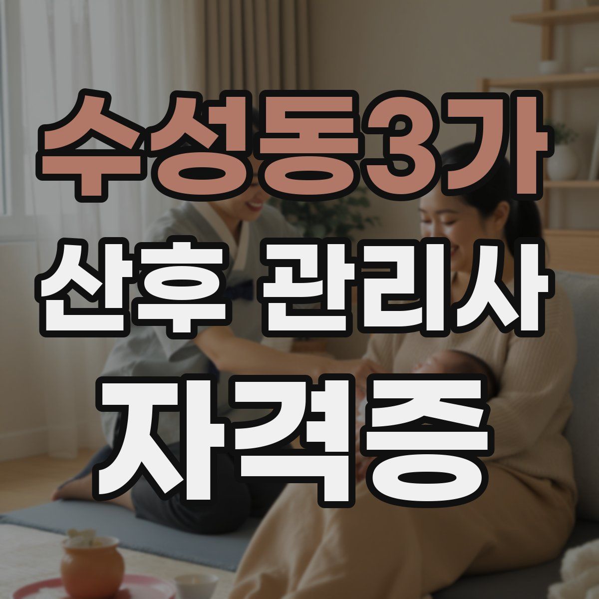 수성동3가 산후 관리사 자격증