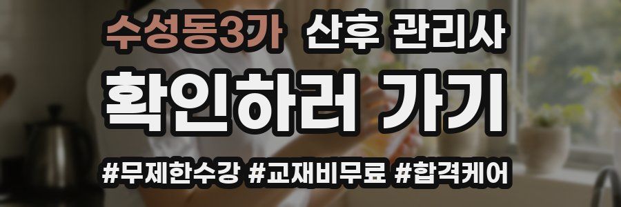 수성동3가 산후 관리사 자격증