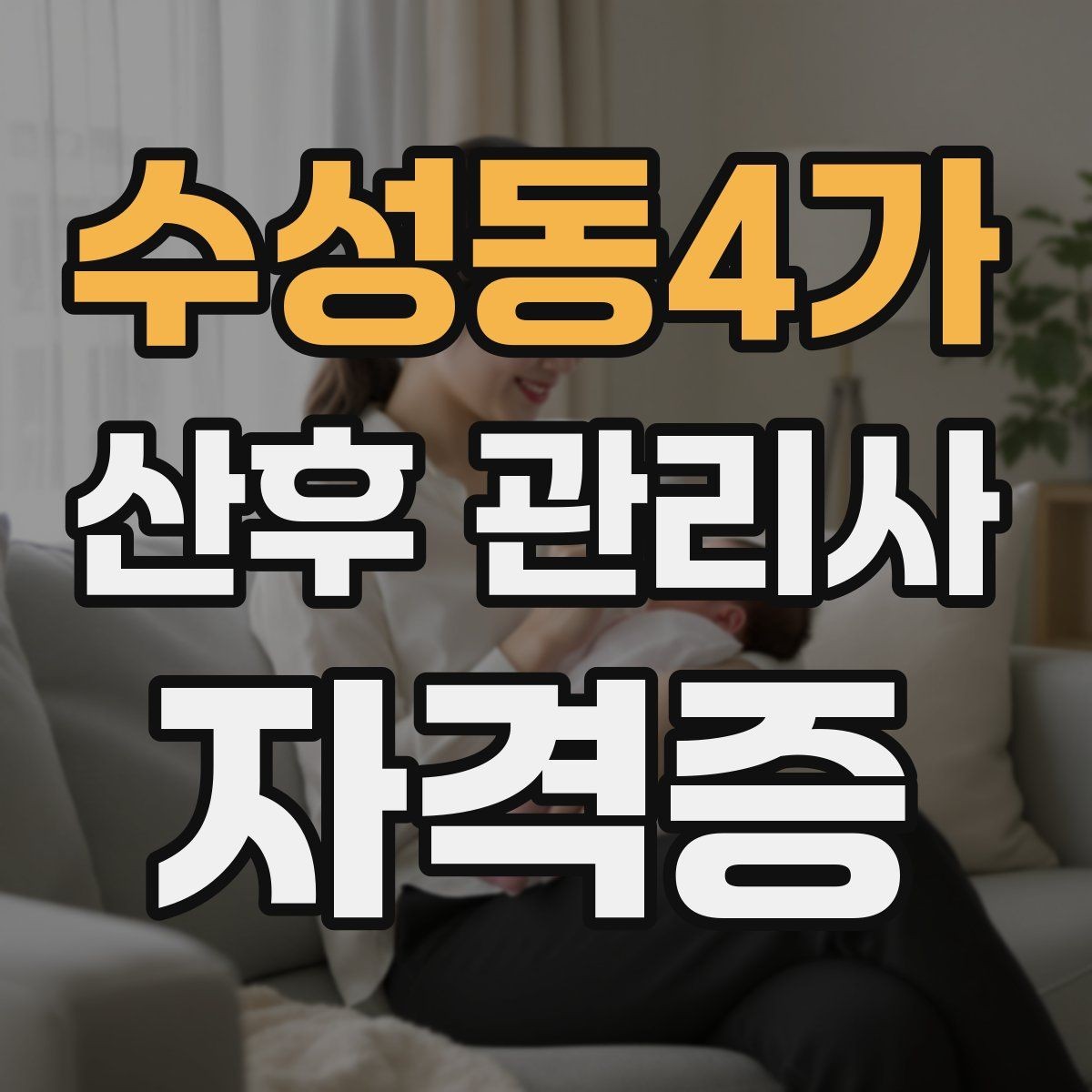 수성동4가 산후 관리사 자격증 산모와 아기 모두 편안한 하루 루틴 만들기