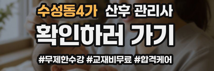 수성동4가 산후 관리사 자격증