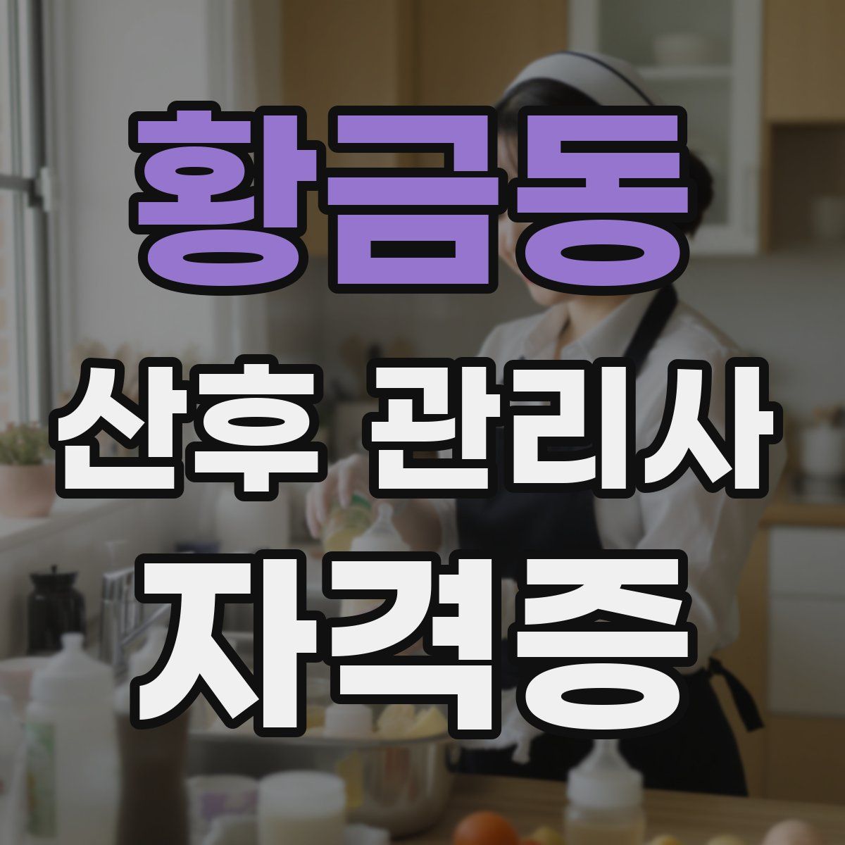 황금동 산후 관리사 자격증