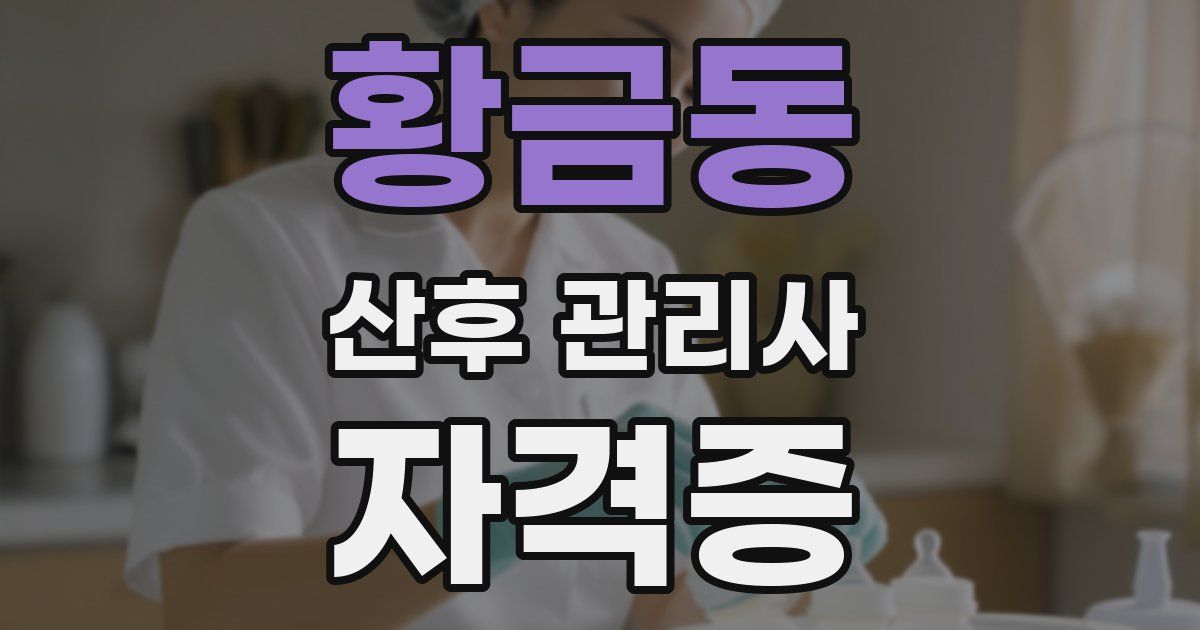 황금동 산후 관리사 자격증