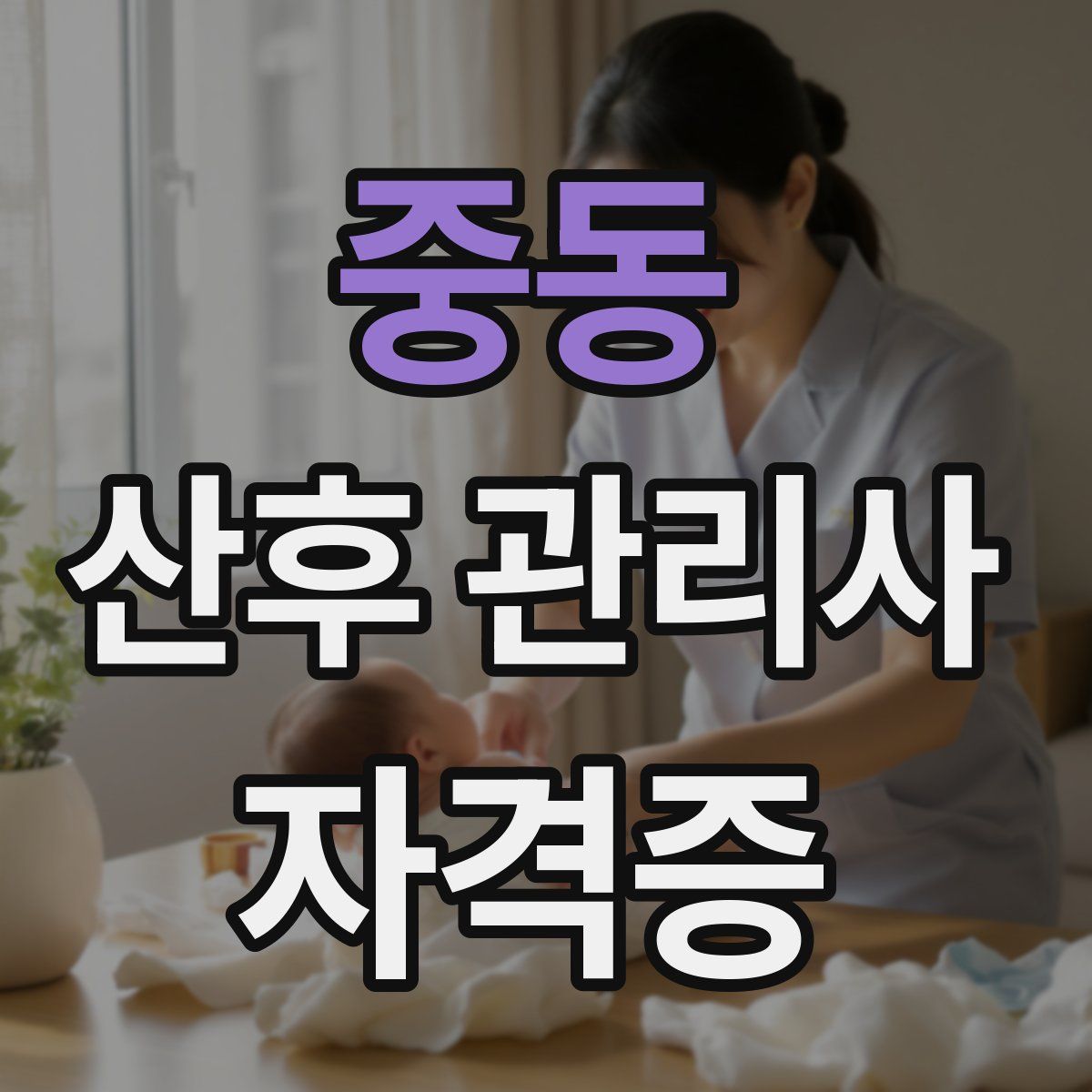 중동 산후 관리사 자격증