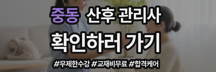 중동 산후 관리사 자격증