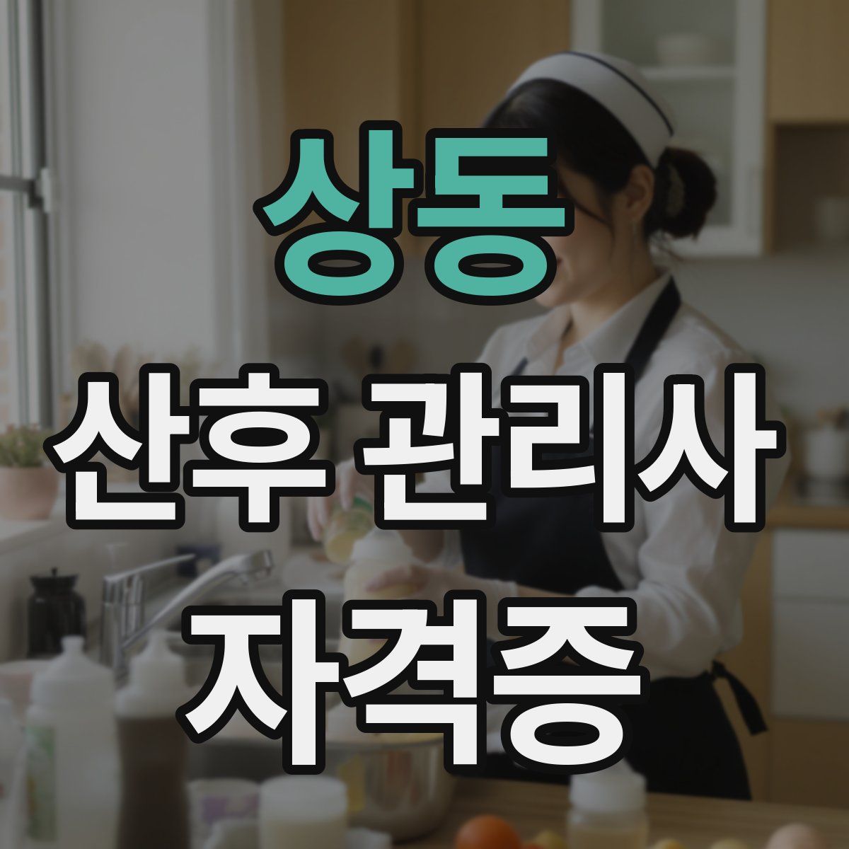 상동 산후 관리사 자격증