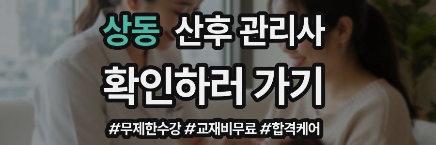상동 산후 관리사 자격증