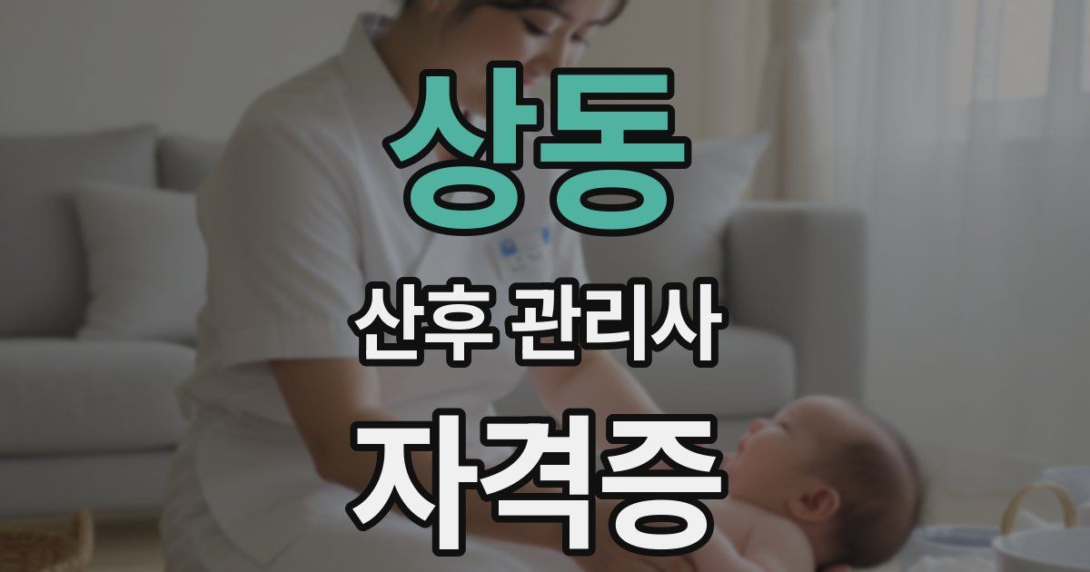 상동 산후 관리사 자격증