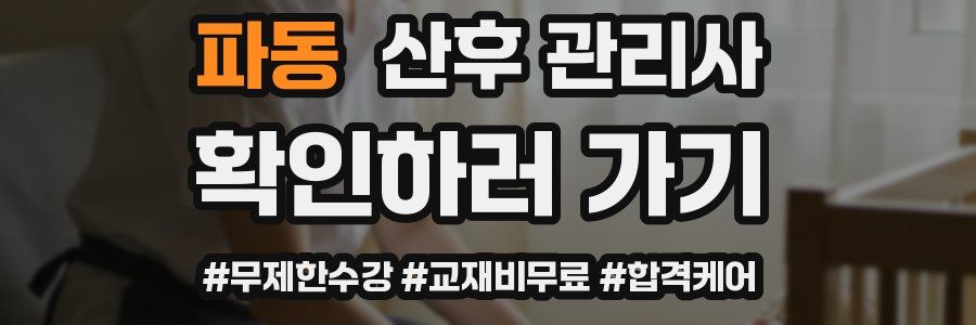 파동 산후 관리사 자격증