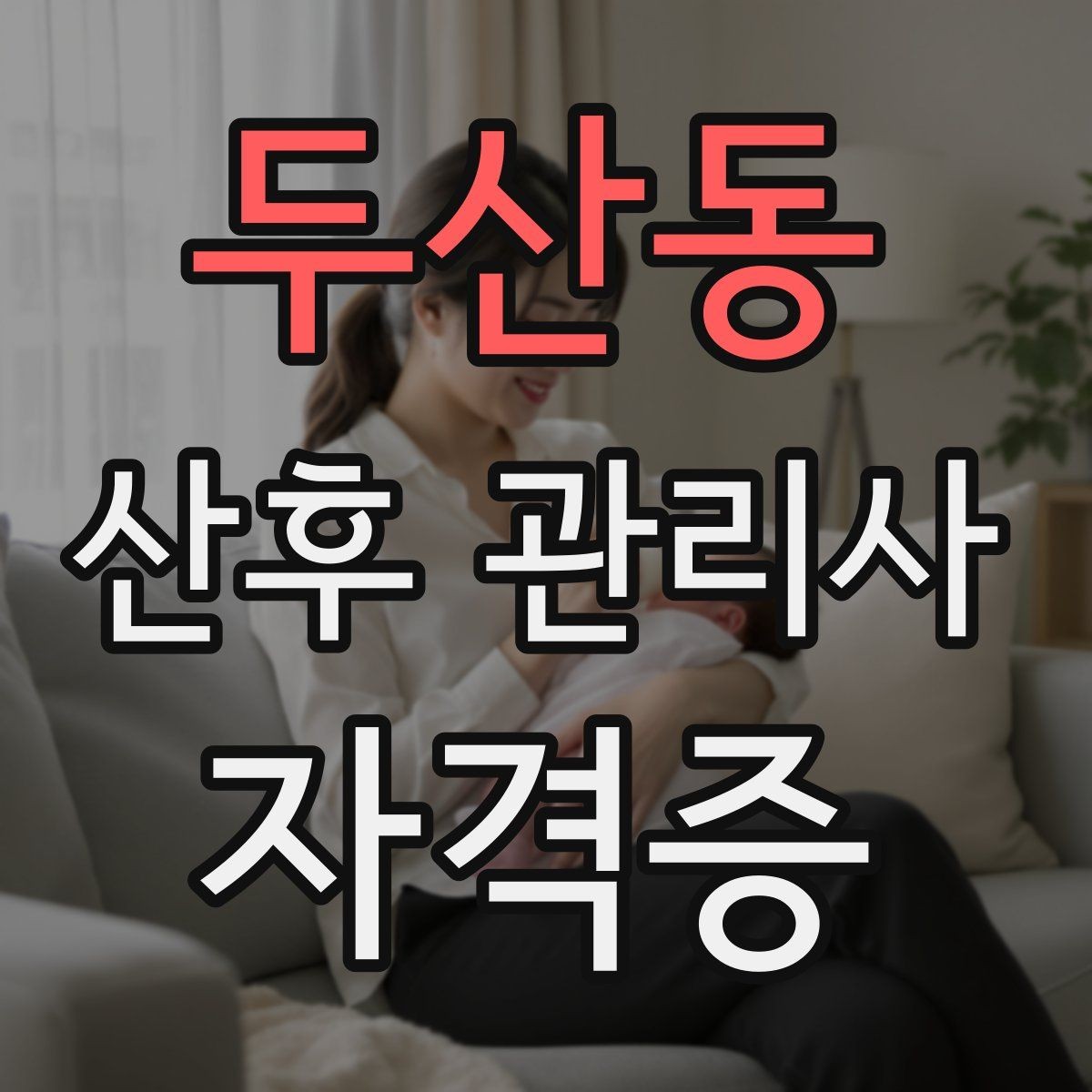 두산동 산후 관리사 자격증 방문객이 많을 때 감염 예방 안내 요령