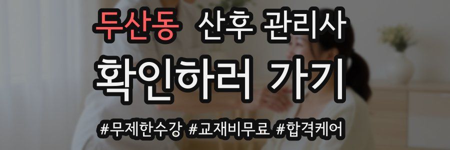 두산동 산후 관리사 자격증