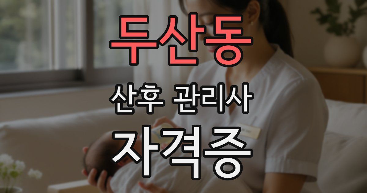 두산동 산후 관리사 자격증