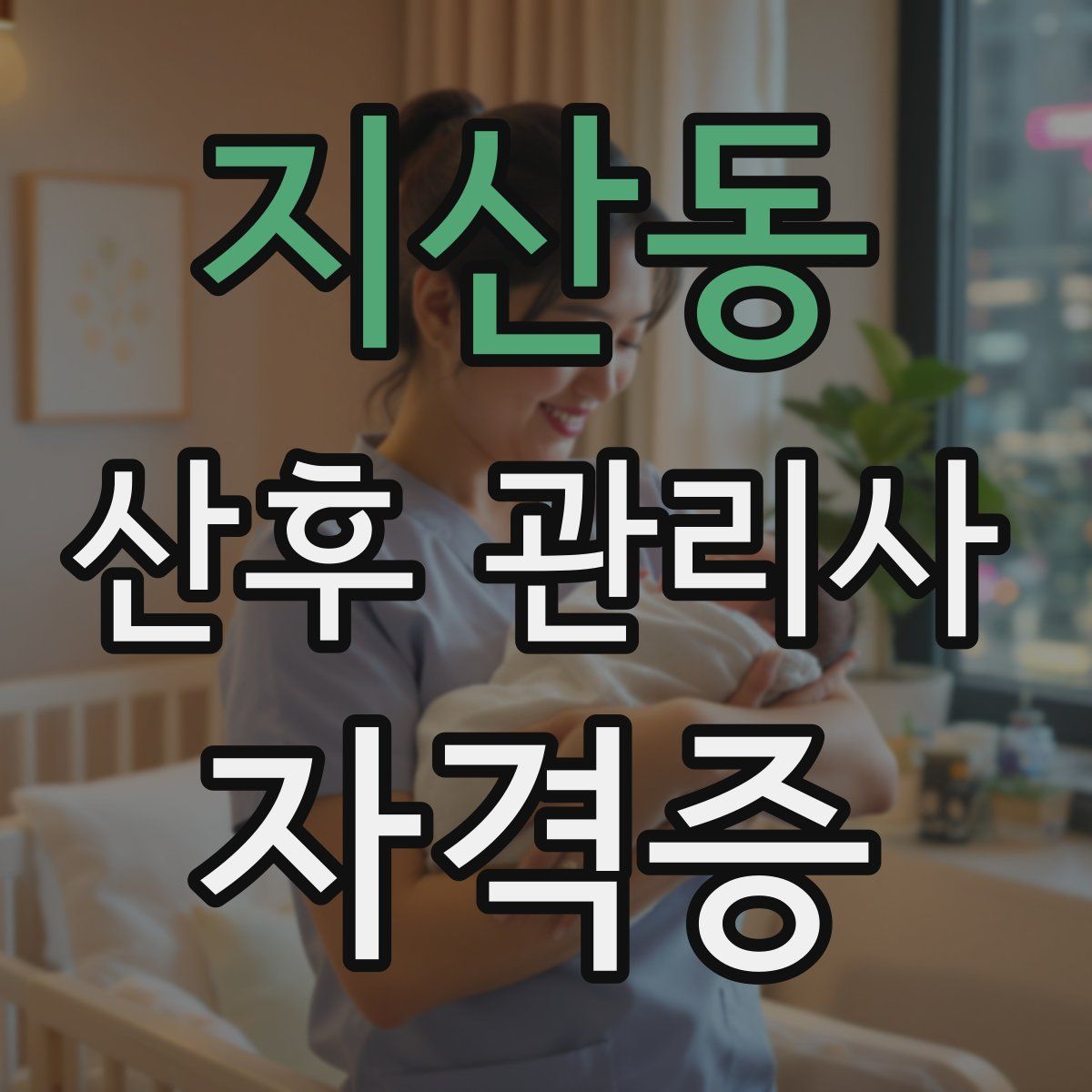지산동 산후 관리사 자격증