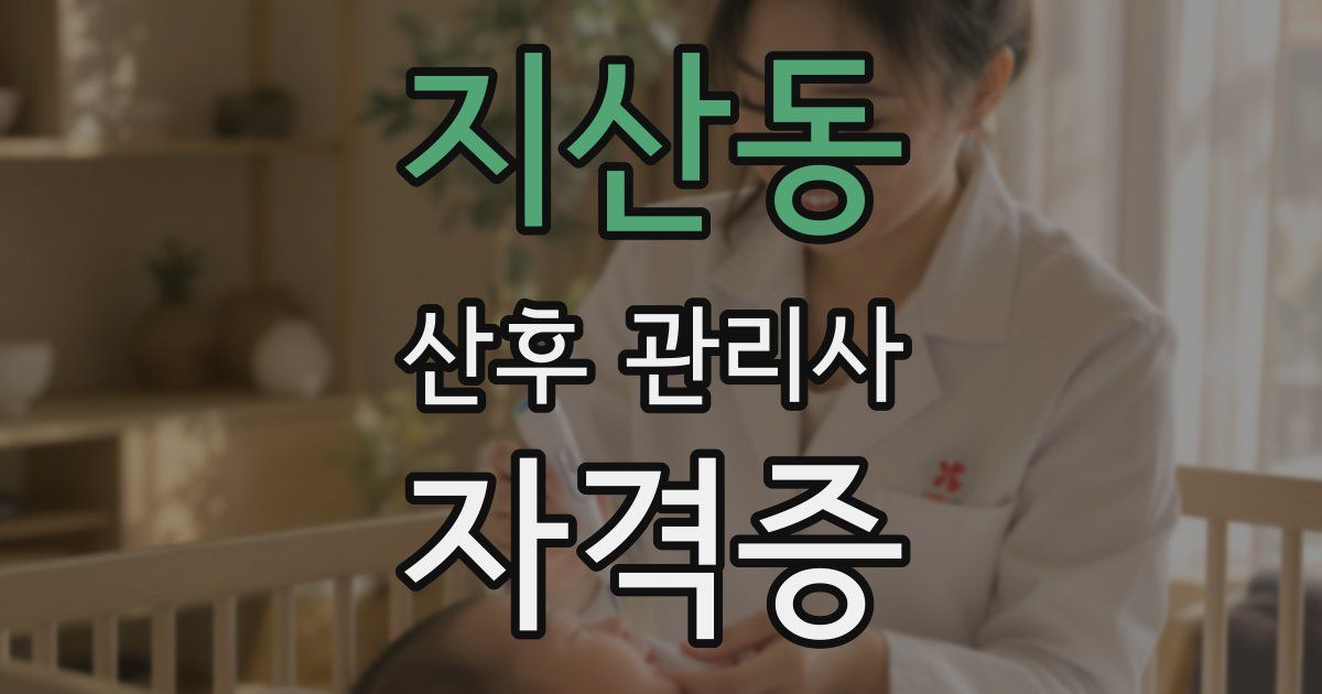지산동 산후 관리사 자격증
