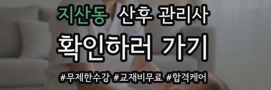 지산동 산후 관리사 자격증