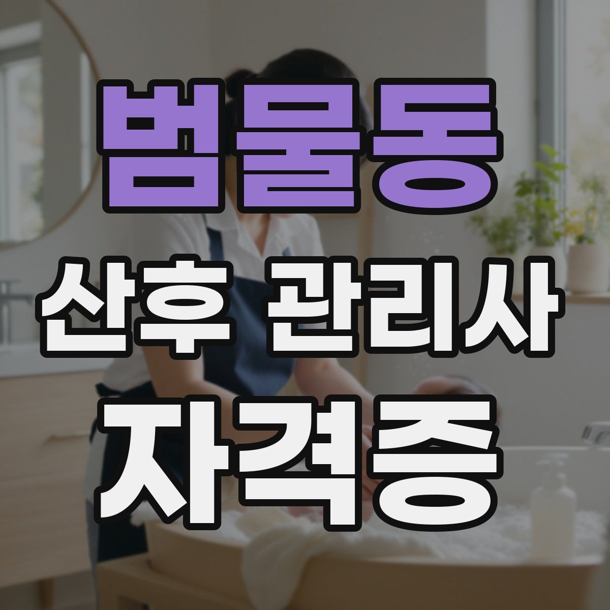 범물동 산후 관리사 자격증