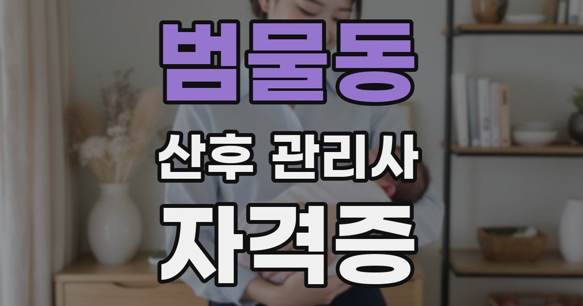 범물동 산후 관리사 자격증