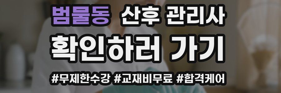 범물동 산후 관리사 자격증