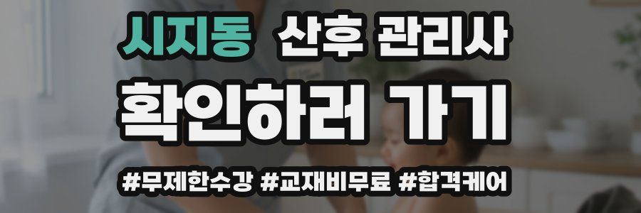 시지동 산후 관리사 자격증