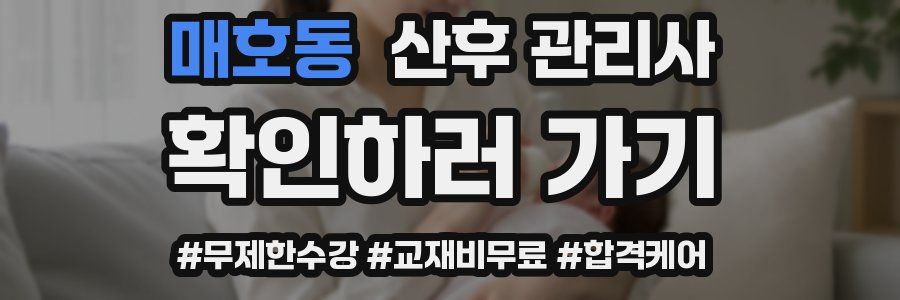 매호동 산후 관리사 자격증
