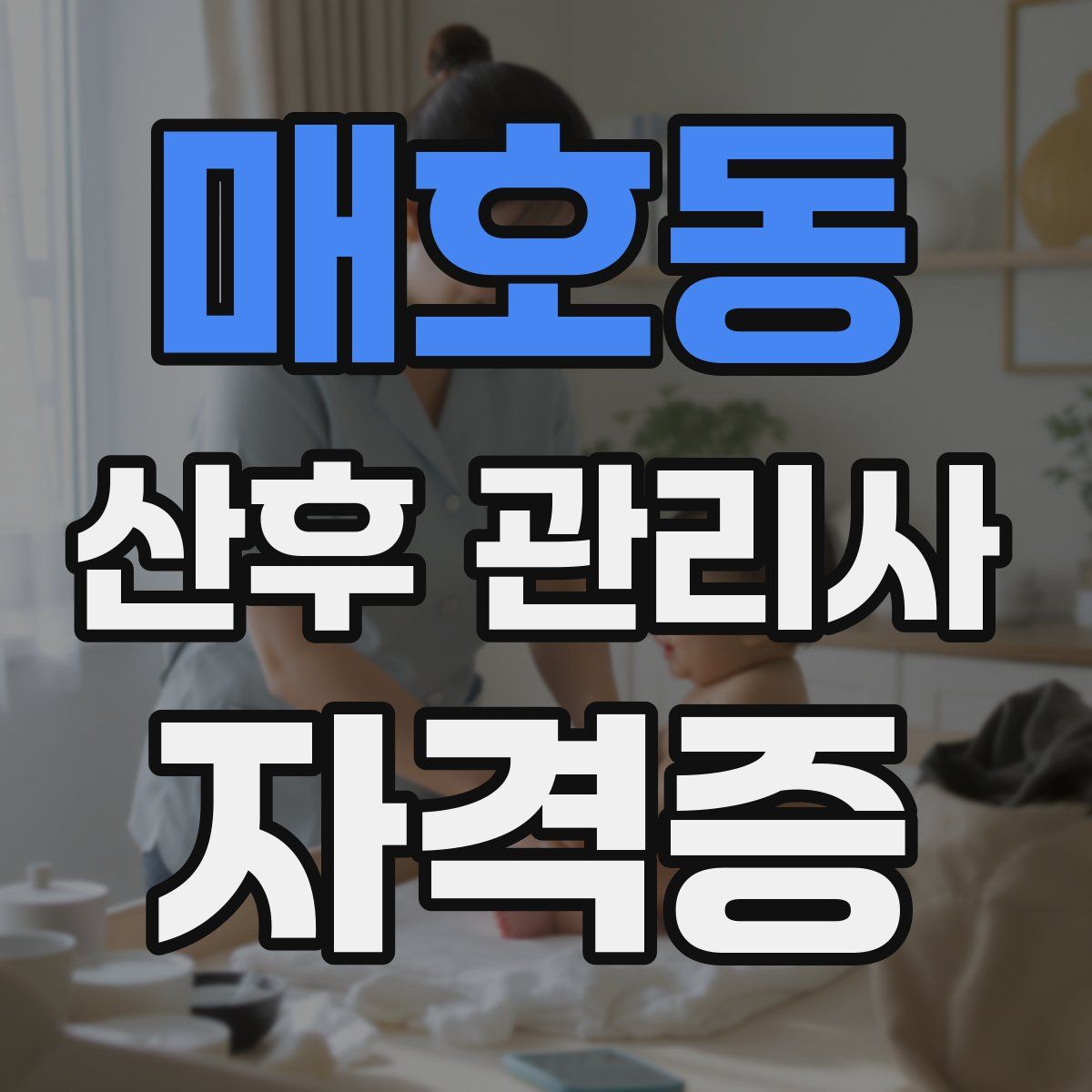 매호동 산후 관리사 자격증