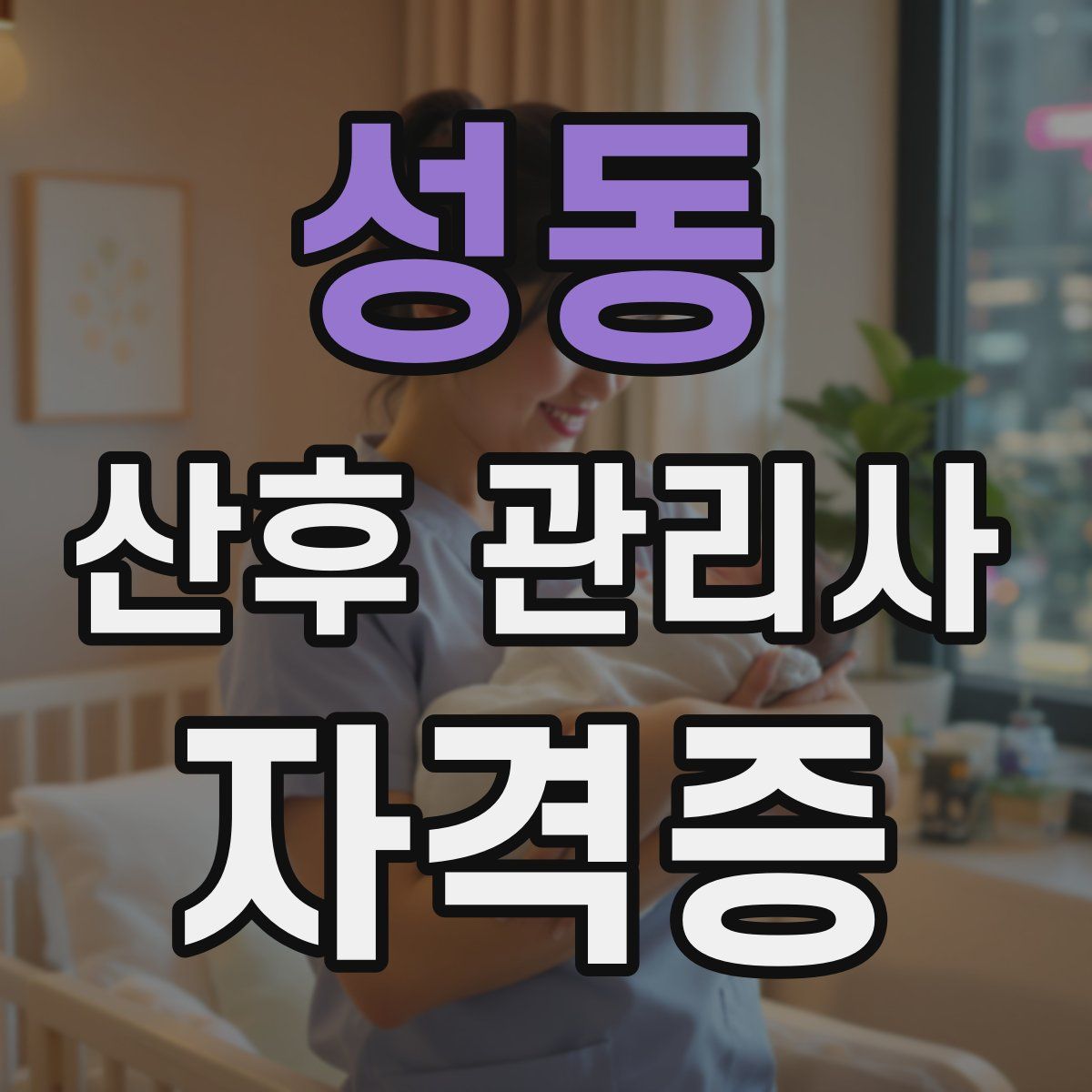 성동 산후 관리사 자격증