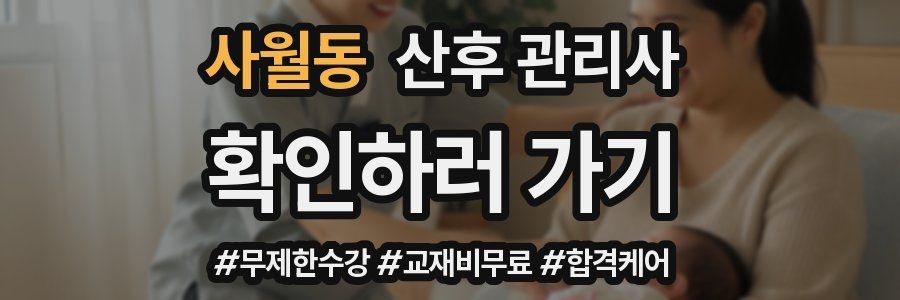 사월동 산후 관리사 자격증