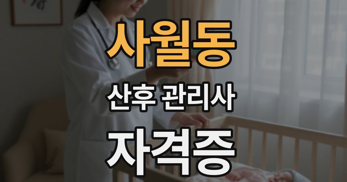 사월동 산후 관리사 자격증