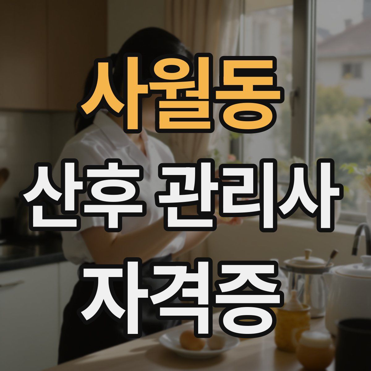 사월동 산후 관리사 자격증