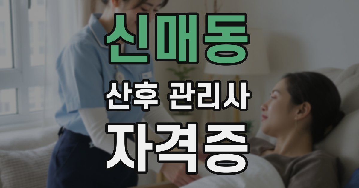 신매동 산후 관리사 자격증