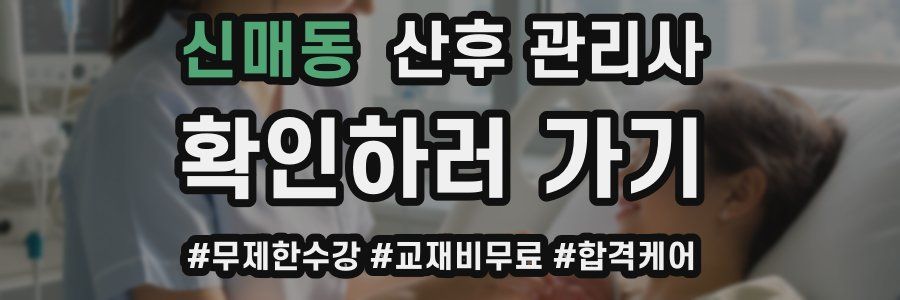 신매동 산후 관리사 자격증