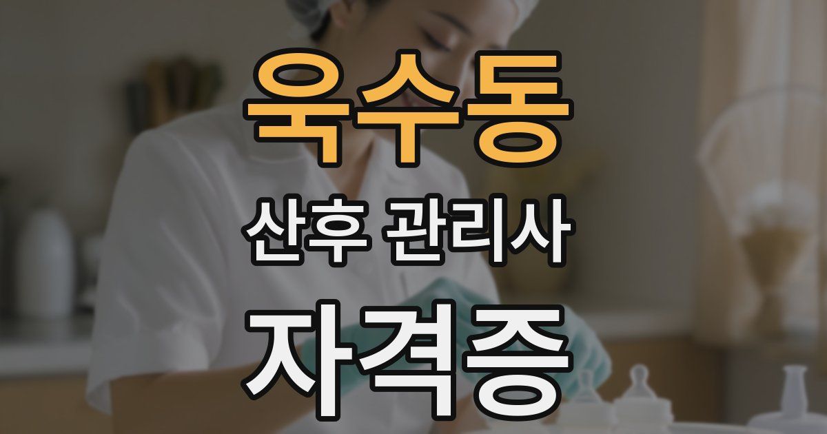 욱수동 산후 관리사 자격증