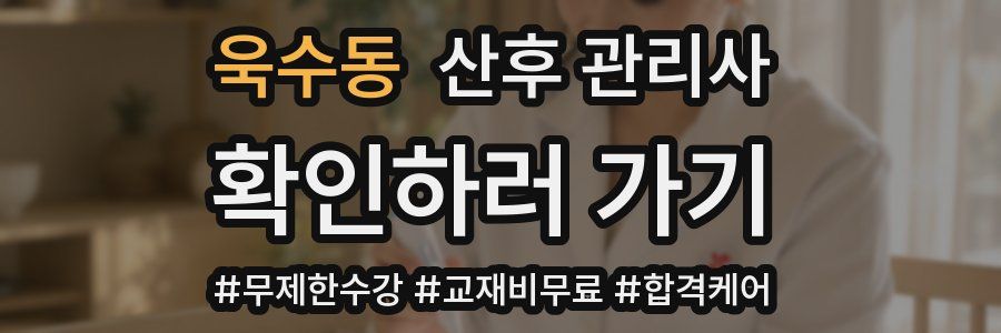 욱수동 산후 관리사 자격증