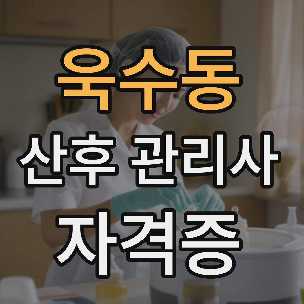 욱수동 산후 관리사 자격증