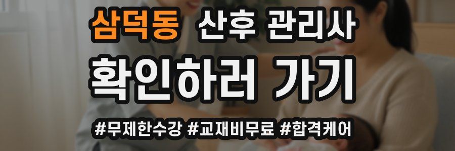 삼덕동 산후 관리사 자격증