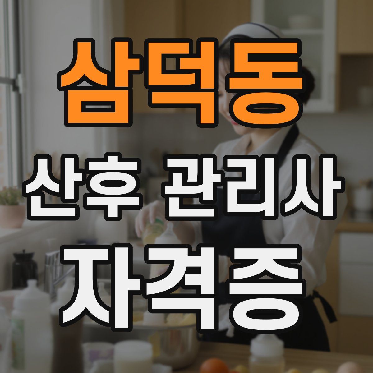 삼덕동 산후 관리사 자격증